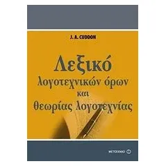 Λεξικό λογοτεχνικών όρων και θεωρίας της λογοτεχνίας