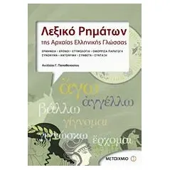 Λεξικό ρημάτων της αρχαίας ελληνικής γλώσσας