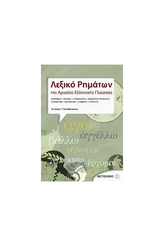 Λεξικό ρημάτων της αρχαίας ελληνικής γλώσσας