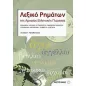 Λεξικό ρημάτων της αρχαίας ελληνικής γλώσσας