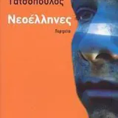 Νεοέλληνες