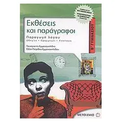 Εκθέσεις και παράγραφοι Β΄ γυμνασίου