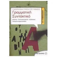 Γραμματική - συντακτικό Α΄ γυμνασίου