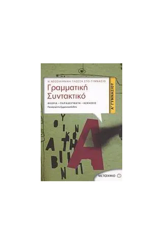 Γραμματική - συντακτικό Α΄ γυμνασίου