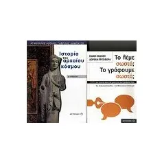 Ιστορία του αρχαίου κόσμου Α΄ λυκείου