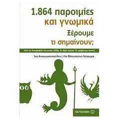 1.864 παροιμίες και γνωμικά