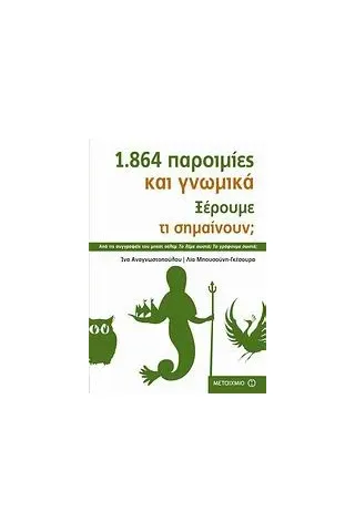 1.864 παροιμίες και γνωμικά