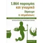 1.864 παροιμίες και γνωμικά