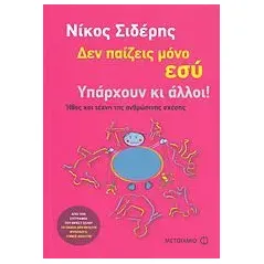 Δεν παίζεις μόνο εσύ. Υπάρχουν κι άλλοι!