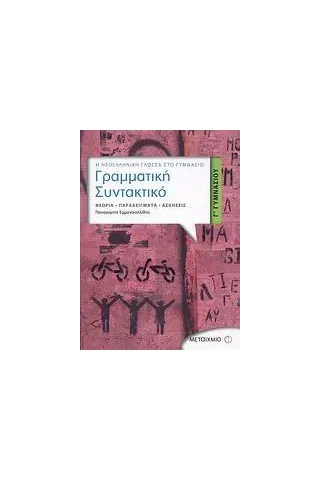 Γραμματική - συντακτικό Γ΄ γυμνασίου