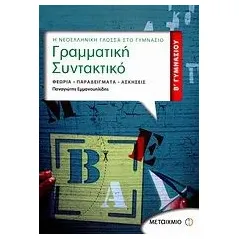 Γραμματική - συντακτικό Β΄ γυμνασίου