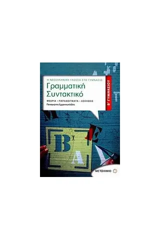 Γραμματική - συντακτικό Β΄ γυμνασίου