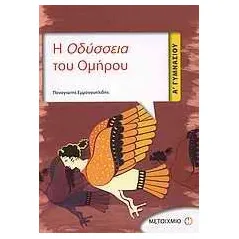 Η Οδύσσεια του Ομήρου Α΄ Γυμνασίου