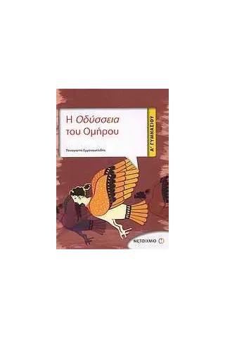 Η Οδύσσεια του Ομήρου Α΄ Γυμνασίου