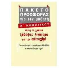 Πακέτο προσφοράς για τον μαθητή Δ΄ δημοτικού