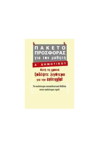 Πακέτο προσφοράς για τον μαθητή Δ΄ δημοτικού