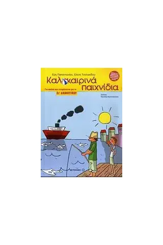 Καλοκαιρινά παιχνίδια για παιδιά που ετοιμάζονται για τη ΣΤ΄ δημοτικού