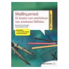 Μαθηματικά, οι λύσεις των ασκήσεων του σχολικού βιβλίου Α΄ γυμνασίου