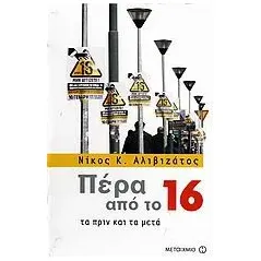 Πέρα από το 16