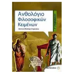 Ανθολόγιο φιλοσοφικών κειμένων Γ΄ γυμνασίου