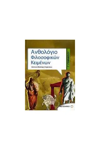 Ανθολόγιο φιλοσοφικών κειμένων Γ΄ γυμνασίου