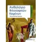 Ανθολόγιο φιλοσοφικών κειμένων Γ΄ γυμνασίου