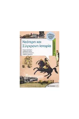 Νεότερη και σύγχρονη ιστορία Γ΄ γυμνασίου