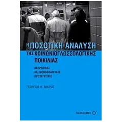 Η ποσοτική ανάλυση της κοινωνιογλωσσολογικής ποικιλίας