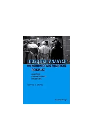 Η ποσοτική ανάλυση της κοινωνιογλωσσολογικής ποικιλίας