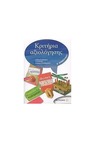 Κριτήρια αξιολόγησης Ε΄ δημοτικού