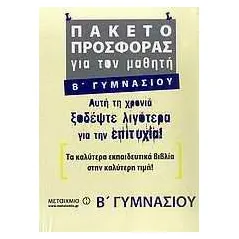 Πακέτο προσφοράς για τον μαθητή Β΄ γυμνασίου