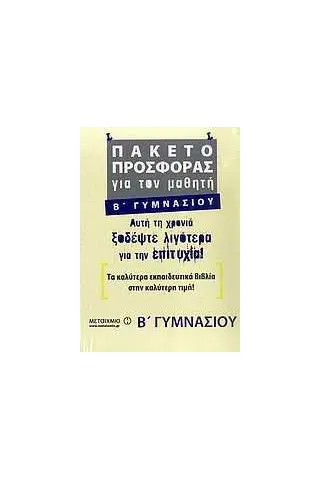 Πακέτο προσφοράς για τον μαθητή Β΄ γυμνασίου