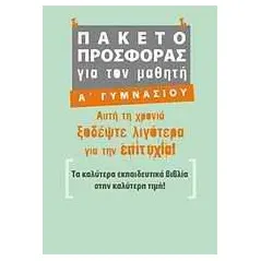 Πακέτο προσφοράς για τον μαθητή Α΄ γυμνασίου