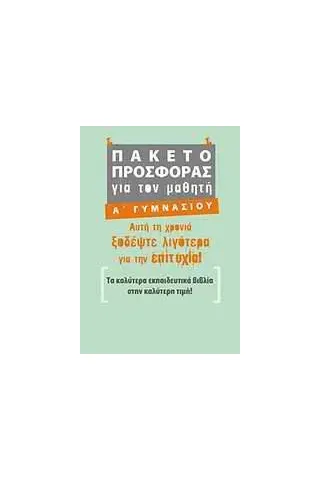 Πακέτο προσφοράς για τον μαθητή Α΄ γυμνασίου