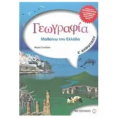 Γεωγραφία  Ε΄ δημοτικού