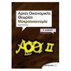 Αρχές οικονομικής θεωρίας Γ΄ λυκείου