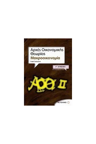 Αρχές οικονομικής θεωρίας Γ΄ λυκείου