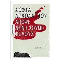 Απόψε δεν έχουμε φίλους