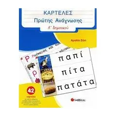 Καρτέλες πρώτης ανάγνωσης Α΄ δηµοτικού