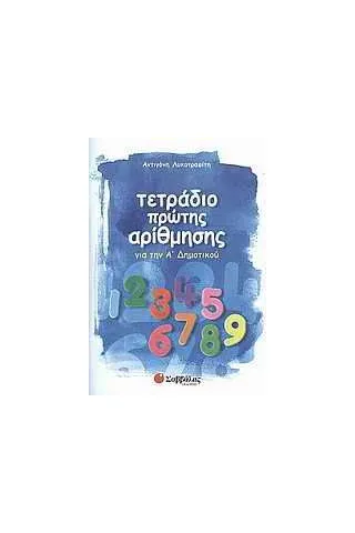 Τετράδιο πρώτης αρίθμησης για την Α΄ δημοτικού