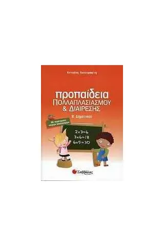 Προπαίδεια πολλαπλασιασμού και διαίρεσης Β΄ δημοτικού