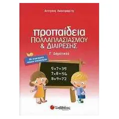 Προπαίδεια πολλαπλασιασμού και διαίρεσης Γ΄ δημοτικού