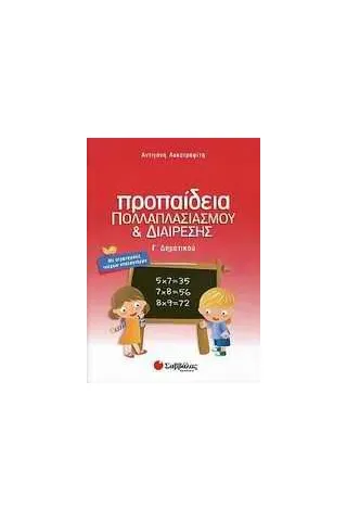 Προπαίδεια πολλαπλασιασμού και διαίρεσης Γ΄ δημοτικού