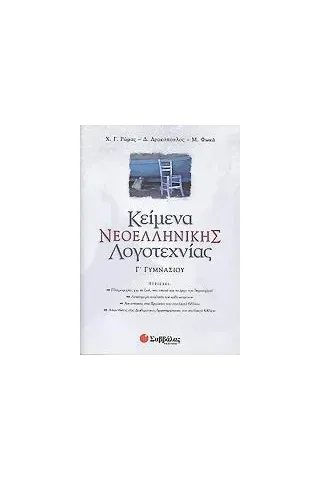 Κείμενα νεοελληνικής λογοτεχνίας Γ γυμνασίου