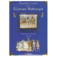 Παραμυθένιες ιστορίες από την ελληνική μυθολογία