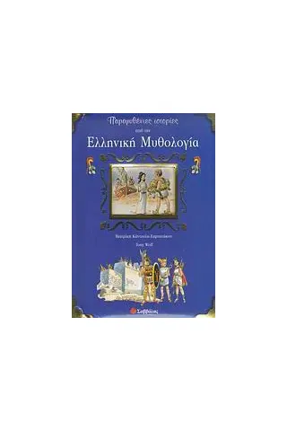 Παραμυθένιες ιστορίες από την ελληνική μυθολογία