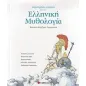 Αγαπημένες ιστορίες από την ελληνική μυθολογία