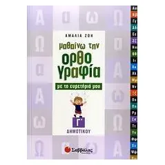 Μαθαίνω την ορθογραφία με το ευρετήριό μου Γ΄ δημοτικού