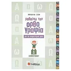 Μαθαίνω την ορθογραφία με το ευρετήριό μου Δ΄ δημοτικού