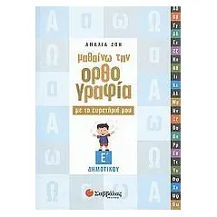 Μαθαίνω την ορθογραφία με το ευρετήριό μου Ε΄ δημοτικού